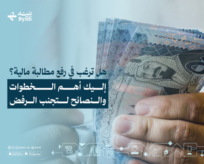 هل ترغب في رفع مطالبة مالية؟