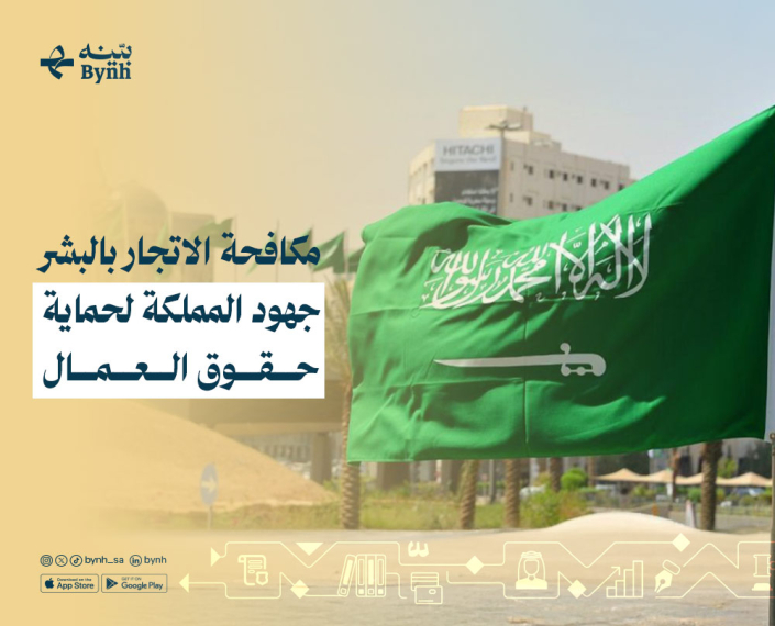 مكافحة الاتجار بالبشر في المملكة العربية السعودية