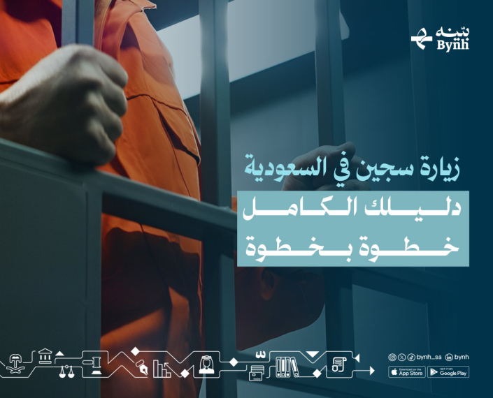 زيارة سجين في السعودية