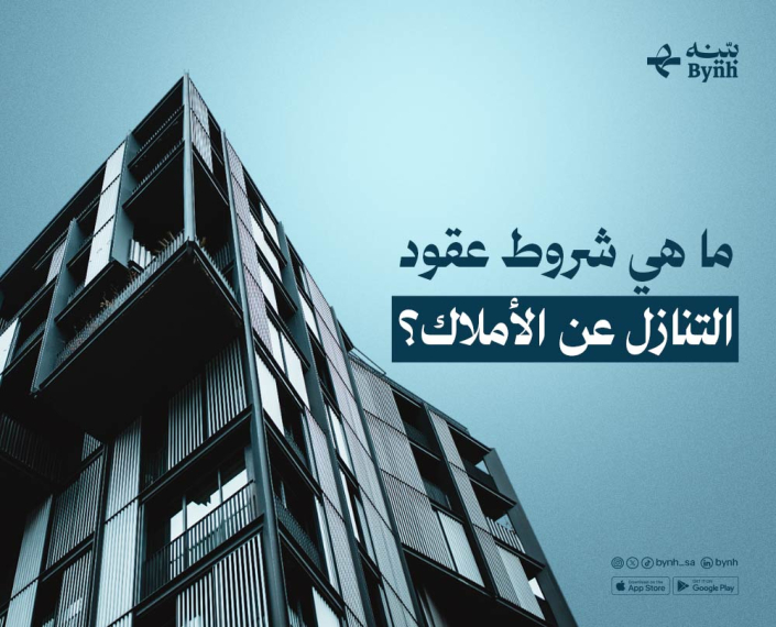 شروط عقود التنازل عن الأملاك في المملكة العربية السعودية