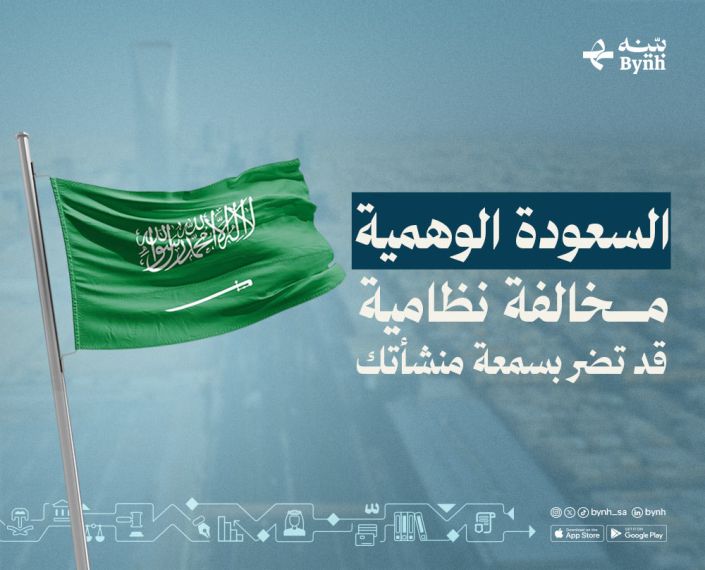 السعودة الوهمية اعرف عنها من تطبيق استشارات قانونية بينه السعودة الوهمية اعرف عنها من تطبيق استشارات قانونية بينه