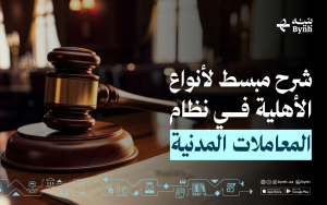 الأهلية في نظام المعاملات المدنية السعودي