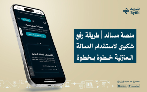 طريقة رفع شكوى لاستقدام العمالة المنزلية خطوة بخطوة