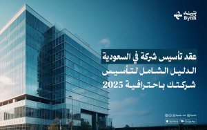 عقد تأسيس شركة في السعودية