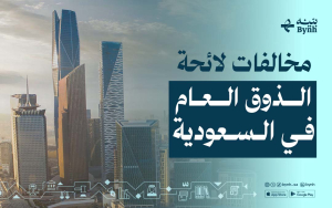20 مخالفة للائحة الذوق العام في السعودية | تفاصيل وغرامات يجب معرفتها