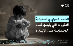 العنف الأسري في السعودية | العقوبات التي يفرضها نظام الحماية من الإيذاء