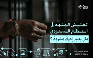 تفتيش المتهم في النظام السعودي | متى يعتبر إجراءًا مشروعًا؟ 