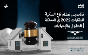 تفاصيل نظام نزع الملكية للعقارات 2025 في المملكة | الحقوق والإجراءات