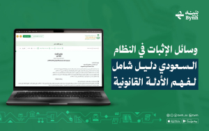 وسائل الإثبات في النظام السعودي | دليل شامل لفهم الأدلة القانونية