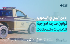 الأمن البيئي في السعودية | قوانين صارمة لمواجهة التعديات والمخالفات