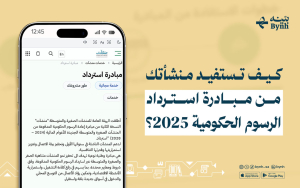 كيف تستفيد منشأتك من مبادرة استرداد الرسوم الحكومية 2025؟