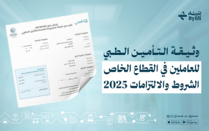 وثيقة التأمين الطبي للعاملين في القطاع الخاص | الشروط والالتزامات 2025