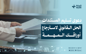 دعوى تسليم المستندات | الحل القانوني لاسترجاع أوراقك المهمة