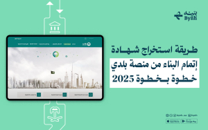 طريقة استخراج شهادة إتمام البناء من منصة بلدي خطوة بخطوة 2025