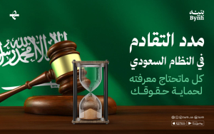 مدد التقادم في النظام السعودي | كل ماتحتاج معرفته لحماية حقوقك