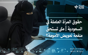 حقوق المرأة العاملة في السعودية | متى تستحق منفعة تعويض الأمومة؟