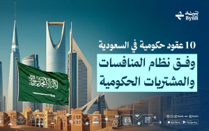 10 عقود حكومية في السعودية وفق نظام المنافسات والمشتريات الحكومية