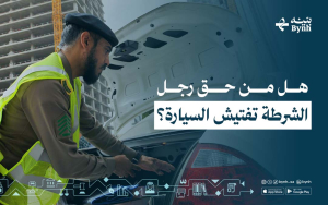 هل من حق رجل الشرطة تفتيش السيارة؟