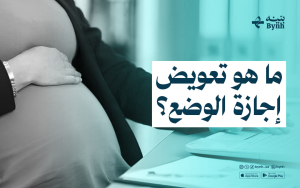تعويض إجازة الوضع
