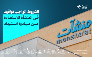 الشروط الواجب توافرها في المنشأة للاستفادة من مبادرة استرداد