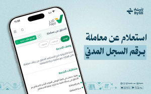 استعلام عن معاملة برقم السجل المدني