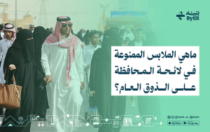 ماهي الملابس الممنوعة في لائحة المحافظة على الذوق العام؟