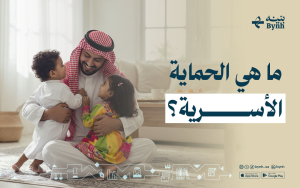 ما هي الحماية الأسرية؟