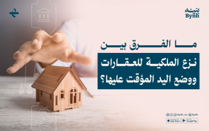 ما الفرق بين نزع الملكية للعقارات ووضع اليد المؤقت عليها؟