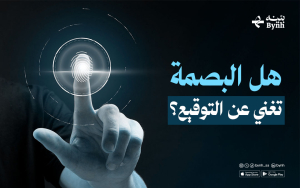 هل البصمة تغني عن التوقيع؟