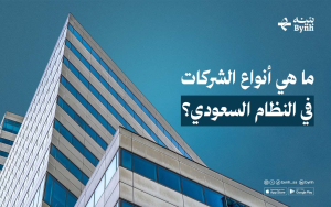 ما هي أنواع الشركات في النظام السعودي؟