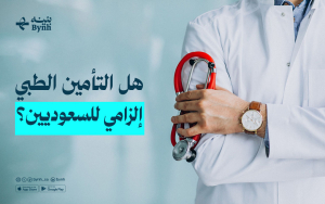 هل التأمين الصحي إلزامي في المملكة العربية السعودية؟