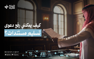 كيف يمكنني رفع دعوى تسليم مستندات؟