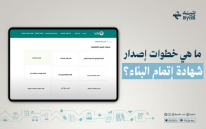 ما هي خطوات إصدار شهادة إتمام البناء؟