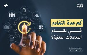 كم مدة التقادم في الحقوق المالية؟