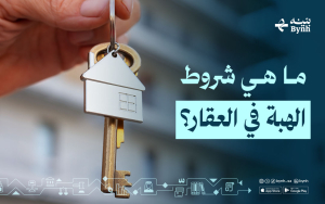 ما هي شروط الهبة في العقار؟