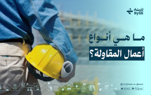 ما هي أنواع أعمال المقاولة؟