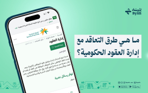 ما هي طرق التعاقد مع إدارة العقود الحكومية؟