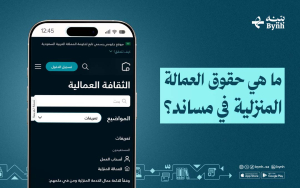 ما هي حقوق العمالة المنزلية في مساند؟