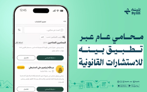 محامي عام عبر تطبيق بينه للاستشارات القانونية
