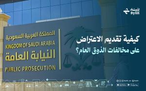 كيفية تقديم الاعتراض على مخالفات الذوق العام؟