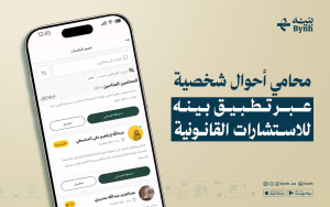 محامي أحوال شخصية عبر تطبيق بينه للاستشارات القانونية