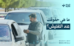 ما هي حقوقك عند التفتيش؟