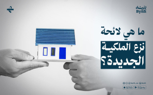 ما هي لائحة نزع الملكية الجديدة؟