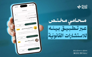 محامي مختص عبر تطبيق بينه للاستشارات القانونية