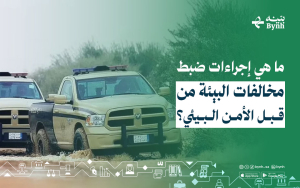 ما هي إجراءات ضبط مخالفات البيئة من قبل الأمن البيئي؟