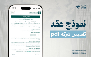 نموذج عقد تأسيس شركة pdf