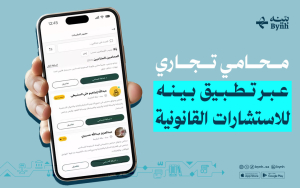 محامي تجاري عبر تطبيق بينه للاستشارات القانونية