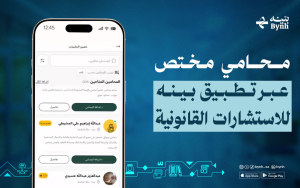 محامي مختص عبر تطبيق بينه للاستشارات القانونية