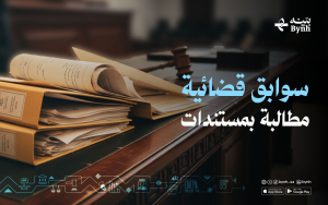 سوابق قضائية مطالبة بمستندات