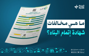 ما هي مخالفات شهادة إتمام البناء؟